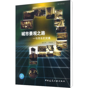 新 中国建筑工业出版 李迪华 俞孔坚 社 城市景观之路——与市长们交流 著 正版 现货 水利 建筑