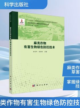 正版现货 麻类作物有害生物绿色防控技术 科学出版社 柏连阳,张德咏 主编 编 园艺