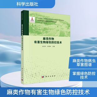 科学出版 社 编 现货 园艺 主编 麻类作物有害生物绿色防控技术 张德咏 正版 柏连阳