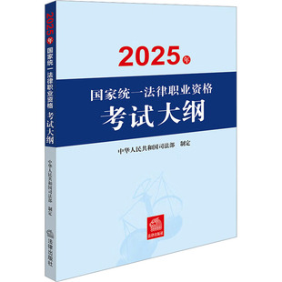 正版现货 2025年国家统一法律职业资格考试大纲 法律出版社 中华人民共和国司法部 法律职业资格考试