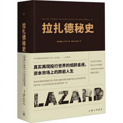 正版现货 拉扎德秘史 上海三联书店 (美)威廉·D.科汉 著 周挺,孙世选 译 金融