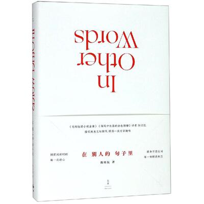 正版现货 在别人的句子里 上海人民出版社 陈以侃著. 著 文学理论/文学评论与研究