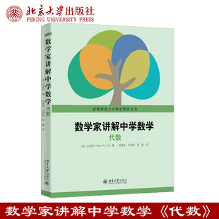现货正版 数学家讲解中学数学——代数 伍鸿熙 著 中学数学 代数教材 首都师范大学数学教育丛书 北京大学出版社9787301364604