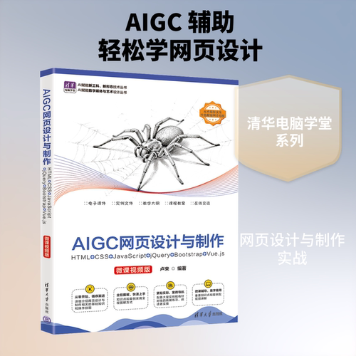 正版现货 AIGC网页设计与制作：HTML+CSS+JAVASCRIPT+JQUERY+BOOTSTRAP+VUE.JS（微课视频版） 清华大学出版社 卢来 编著 编
