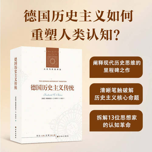 正版现货 人文与社会译丛：德国历史主义传统 译林出版社 (美)弗雷德里克·C.拜泽尔(Frederick C.Beiser) 著 著 张骏 译 译