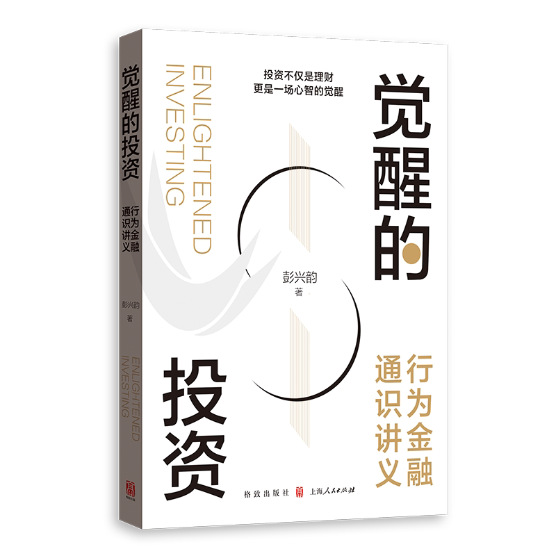 觉醒的投资--行为金融通识讲义 彭兴韵 格致出版社9787543237698