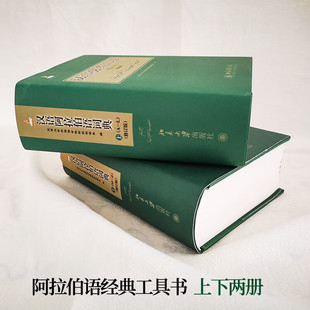 正版现货 汉语阿拉伯语词典(修订版 套装上下册)北京大学外国语学院阿拉伯语系编著 单字条目6000+多字条目50000+ 北京大学