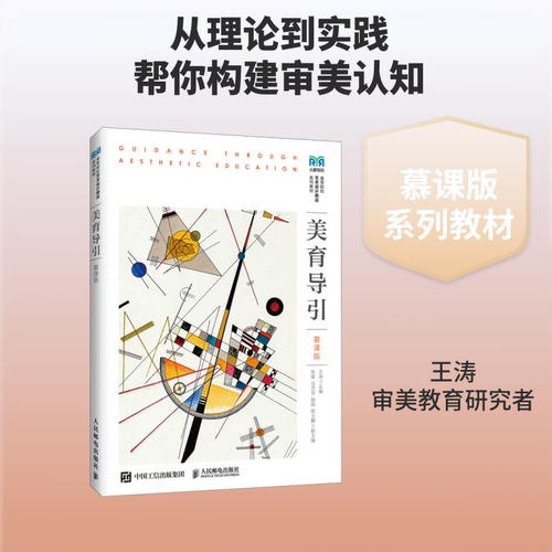 正版现货 美育导引（慕课版） 人民邮电出版社 王涛 著 大学教材