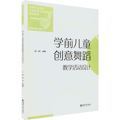 正版现货 学前儿童创意舞蹈教学活动设计 西南大学出版社 胡伟,武巍峰 编 舞蹈（新）