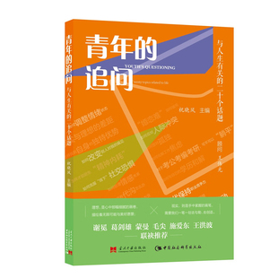 正版现货 青年的追问:与人生有关的二十个话题 祝晓风 编 当代中国出版社9787515415086