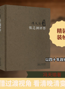 正版现货 张之洞评传 湖北人民出版社 冯天瑜 著 历史人物