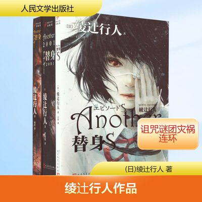 正版现货 绫辻行人作品:替身替身S替身2001 珍藏版(全3册) 人民文学出版社 (日)绫辻行人 著 王玮 译 侦探推理/恐怖惊悚小说