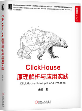 ClickHouse原理解析与应用实践/数据库技术丛书 BK