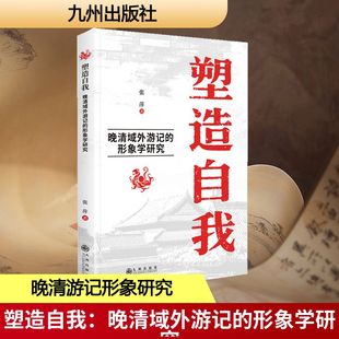 形象学研究 九州出版 文学理论 现货 文学评论与研究 著 塑造自我：晚清域外游记 张萍 正版 社