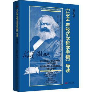 正版现货《1844年经济学哲学手稿》导读(图文版)东方出版社王虎学著马克思主义哲学