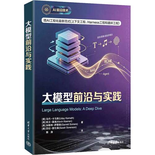 正版现货 大模型前沿与实践 清华大学出版社 (美)乌代·卡马斯(Uday Kamath) 著 郭涛 译 计算机软件工程（新）