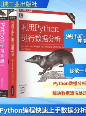正版现货 Python编程快速上手数据分析(全3册) 机械工业出版社 (美)韦斯·麦金尼 等 著 徐敬一 等 译 自由组合套装
