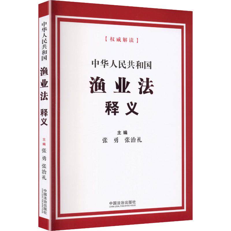正版现货 中华人民共和国渔业法释义 中国法治出版社 张勇,张治礼 主编 司法案例/实务解析图片