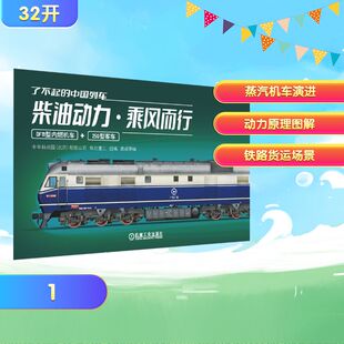 正版现货 了不起的中国列车——柴油动力 · 乘风而行 机械工业出版社 中车科技园(北京)有限公司,铁北重工 组编;龚彧 等 编 编