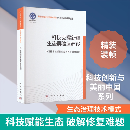 正版现货 科技支撑新疆生态屏障区建设 科学出版社 中国科学院新疆生态屏障专题研究组 编 编 科学学