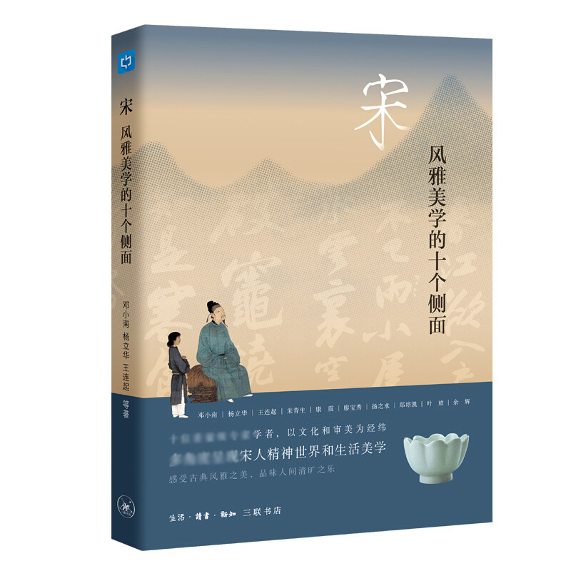 现货包邮 宋：风雅美学的十个侧面 邓小南 杨立华 王连起等著 三联生活周刊中读 国内历史 艺术史学者 呈现宋人的精神世界属于什么档次？