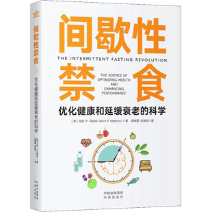正版现货 间歇性禁食 优化健康和延缓衰老的科学 中译出版社 (美)马克·P.马特森 著 胡晚霞,张新苗 译 预防医学、卫生学