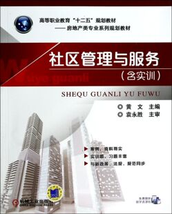社区管理与服务(含实训房地产类专业系列规划教材高等职业教育十二五规划教材) 新华书店直发 正版图书BK