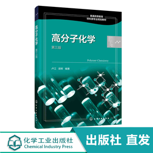 化工社直发 高分子化学 卢江 第三版