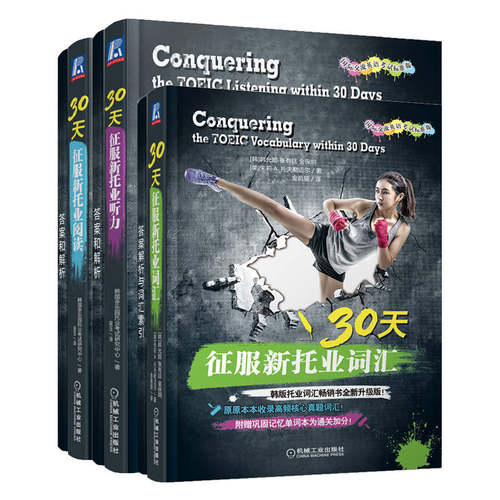 30天征服新托业 套装共3册 新华书店直发 正版图书