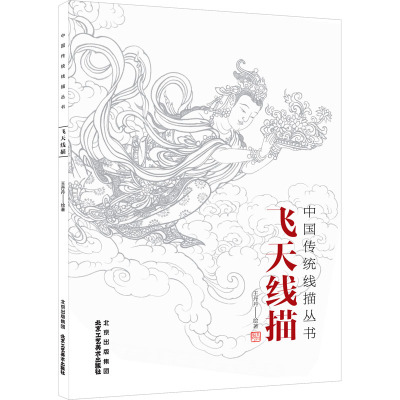 正版现货 飞天线描 北京工艺美术出版社 王丹丹 绘 绘画（新）