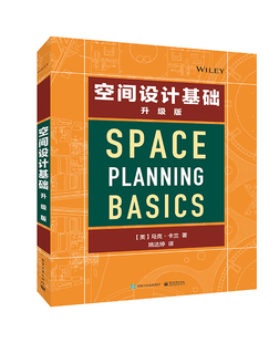 空间设计基础(第4版) 新华书店直发 正版图书