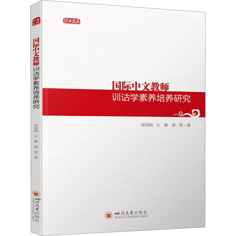 正版现货 国际中文教师训诂学素养培养研究 四川大学出版社 郑莉娟,丘雅,游甜 著 自然科学史/研究方法高性价比高么？