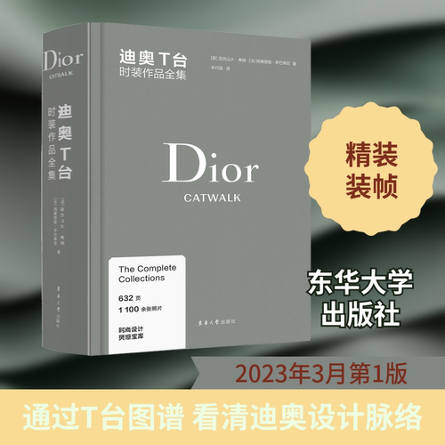 正版现货 迪奥T台时装作品全集 东华大学出版社 (英)亚历山大·弗瑞,(法)阿黛丽娅·萨巴蒂尼 著 朱巧莲 译 时尚图鉴
