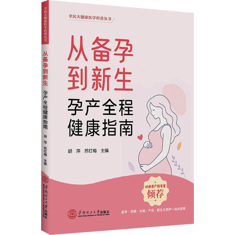 正版现货 从备孕到新生：孕产全程健康指南 华南理工大学出版社 胡萍,苏红梅 主编 孕产/育儿