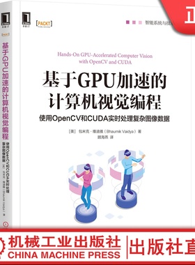 基于GPU加速的计算机视觉编程：使用OpenCV和CUDA实时处理复杂图像数据 [美] 巴乌米克·维迪娅（Bhaumik Vaidya） 9787111651475