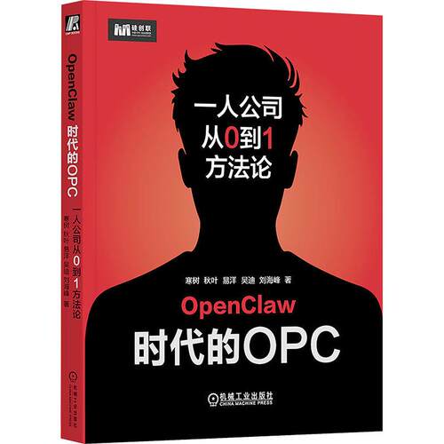 正版现货 OPENCLAW时代的OPC：一人公司从0到1方法论 机械工业出版社 寒树 等 著 企业管理