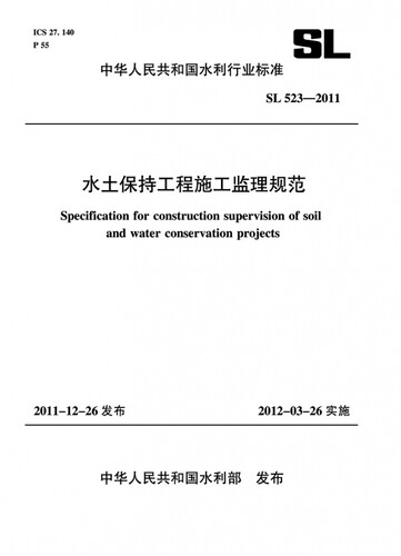 水土保持工程施工监理规范 SL 523-2011(中华人民共和国水利行业标准) 新华书店直发 正版书籍 BK