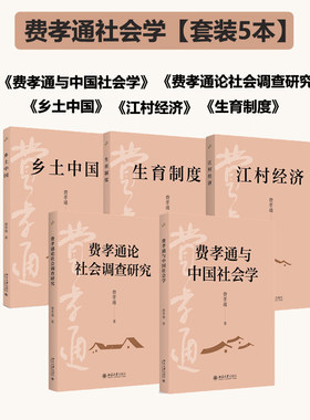 费教通作品套装五册 费孝通与中国社会学 乡土中国 费孝通论社会调查研究 生育制度 江村经济 北京大学出版社社科农村社会研究