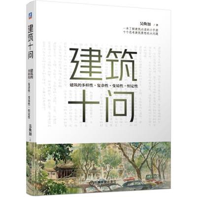 建筑十问(建筑的多样性复杂性变易性恒定性) BK