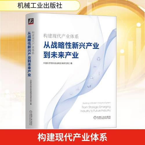 正版现货 构建现代产业体系 从战略性新兴产业到未来产业 机械工业出版社 中国科学院科技战略咨询研究院 著 国民经济管理