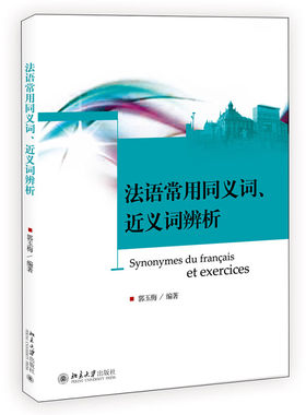 法语常用同义词近义词辨析 郭玉梅 北京大学出版社9787301218808 正版图书