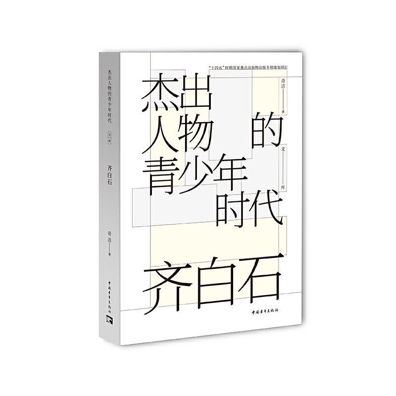 杰出人物的青少年时代文库齐白石平装中国青年奇洁9787515370248 书籍/杂志/报纸 人物/传记其它 原图主图