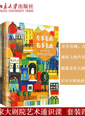现货【自选】陈立套装四册 左手名画右手名曲 跟着音乐大师去旅行 不可不听的世界名曲 画布上的声音世界名画与名曲北京大学出版社
