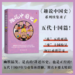 正版现货 趣说中国史·五代十国篇 台海出版社 董欣迪 著 著 刘喜涛 主编 编 中国通史