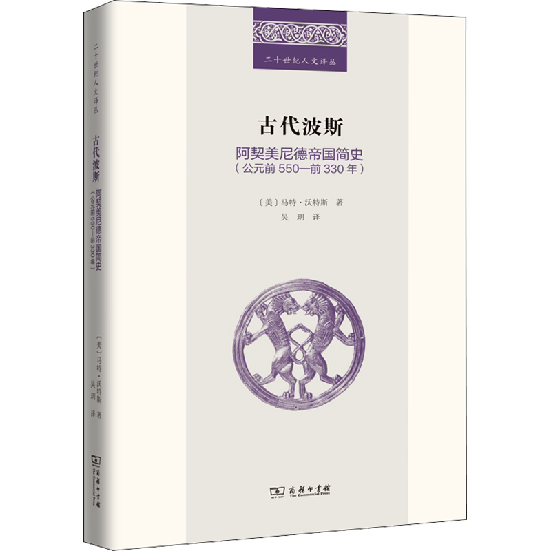 正版现货 古代波斯 阿契美尼德帝国简史(公元前550-前330年) 商务印书馆 (美)马特·沃特斯 著 吴玥 译 亚洲