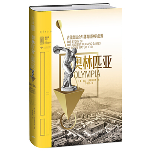 正版包邮 里程碑文库|奥林匹亚：古代奥运会与体育精神的起源 里程碑文库|奥运会为什么持续举办了上百年？