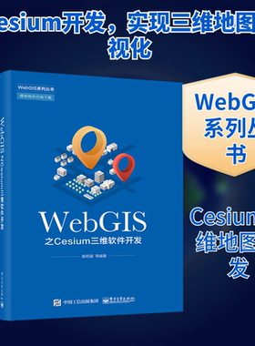 正版现货 WebGIS之Cesium三维软件开发 电子工业出版社 郭明强 等 编 网络通信（新）