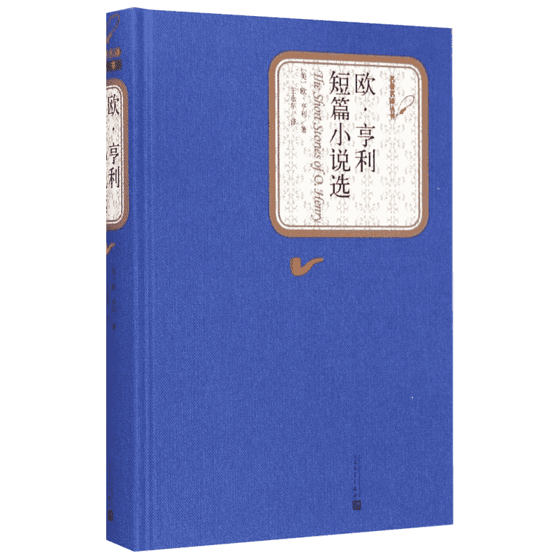 正版现货 欧·亨利短篇小说选 人民文学出版社 (美)欧？亨利 著 王永年 译 外国随笔/散文集