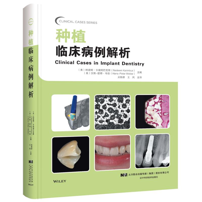 正版现货种植临床病例解析辽宁科学技术出版社（美）纳迪姆·卡瑞姆巴克斯（Nadeem Karim著吴轶群//王凤译口腔科学