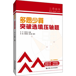 正版现货 多思少算 突破选填压轴题 中国人民大学出版社 王宇,张华云,刘甦 等 编 中学教辅